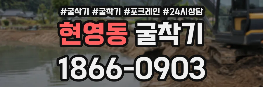 현영동 굴착기 상담 전화 1866-0903