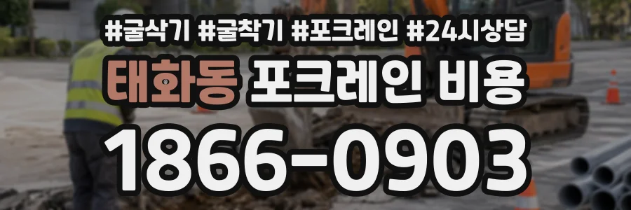 태화동 포크레인비용 상담 전화 1866-0903