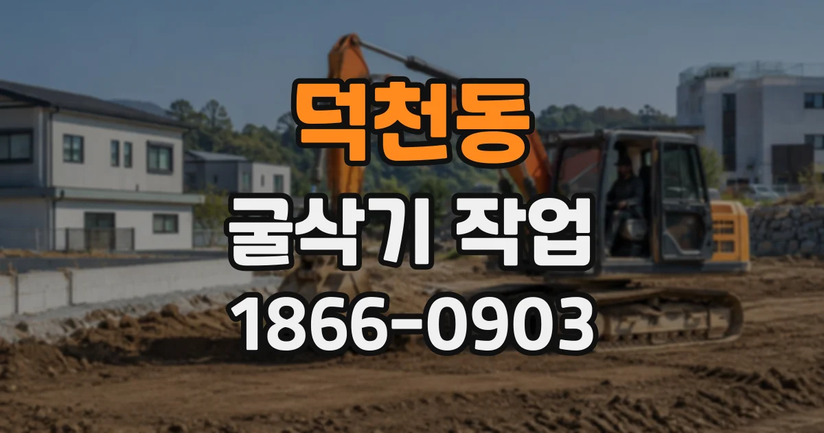 덕천동 굴삭기작업