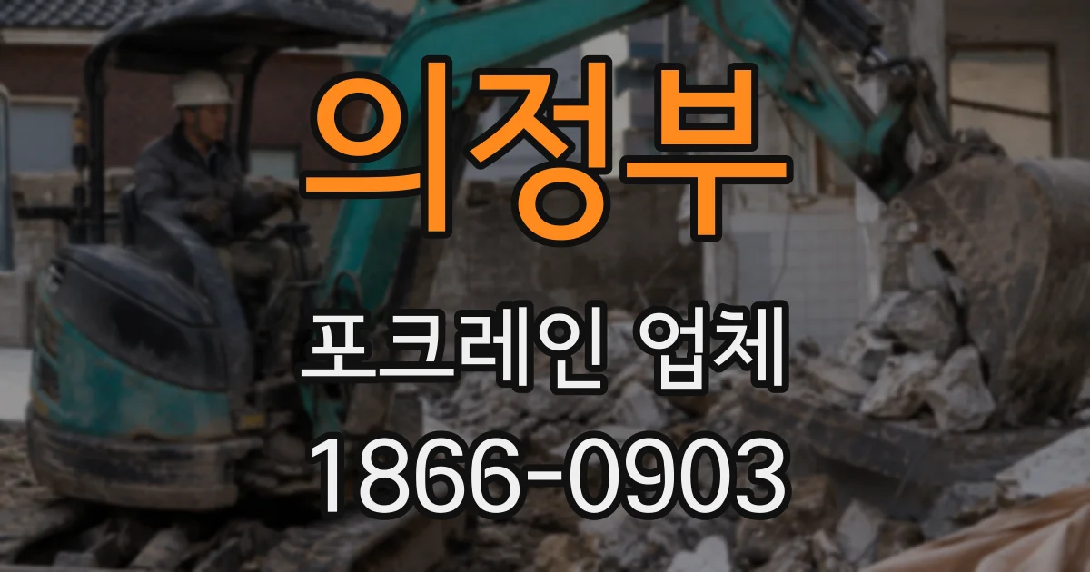 의정부 포크레인 업체