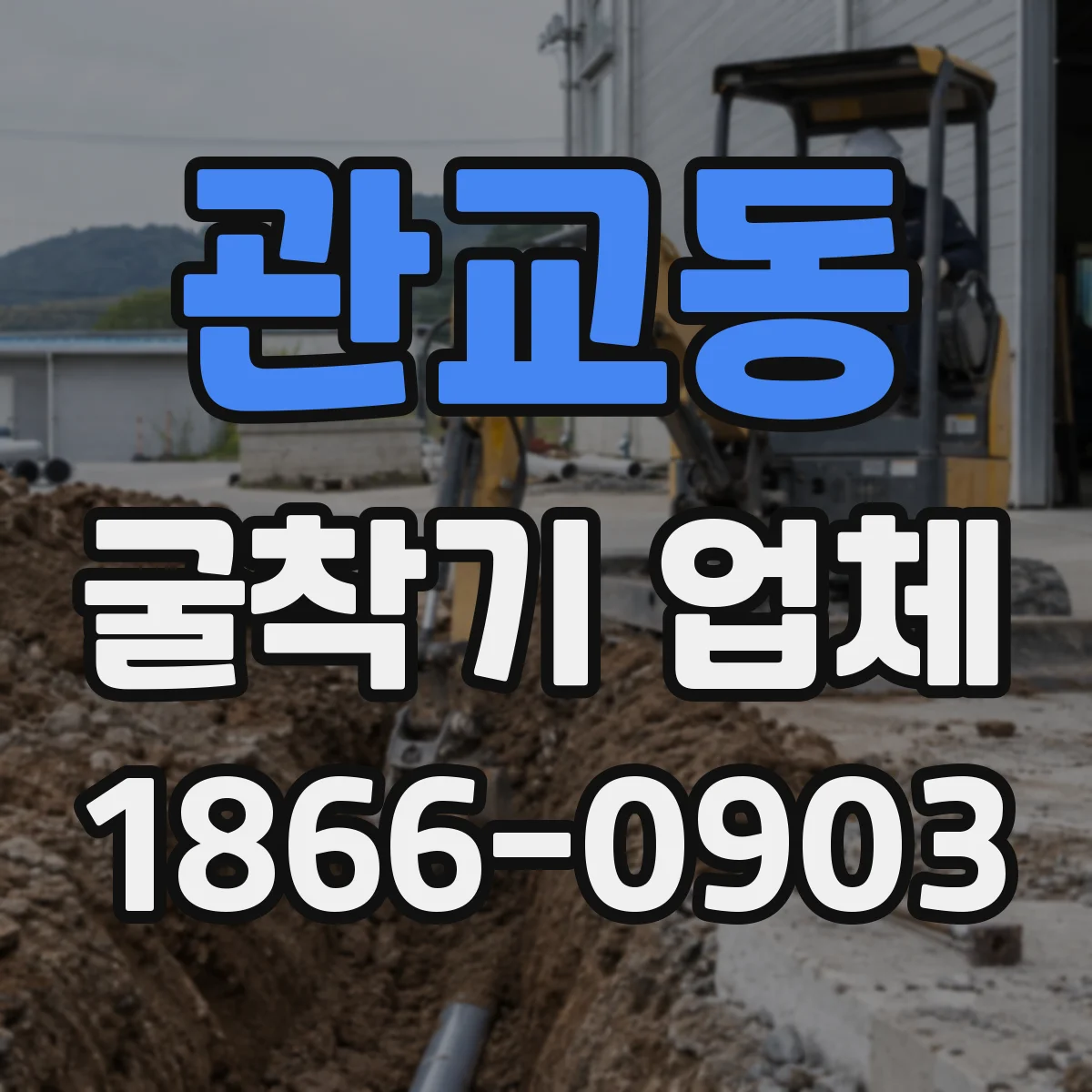 관교동 굴착기 업체