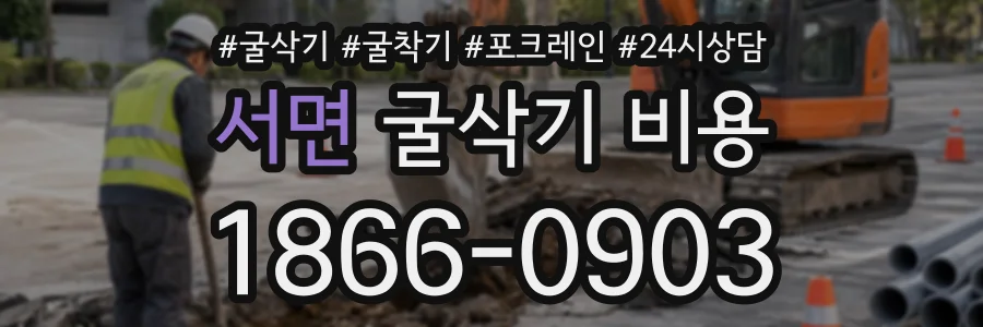 서면 굴삭기비용 상담 전화 1866-0903