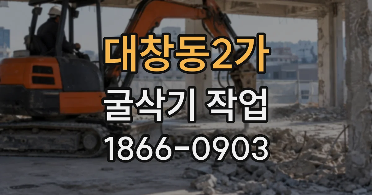 대창동2가 굴삭기작업