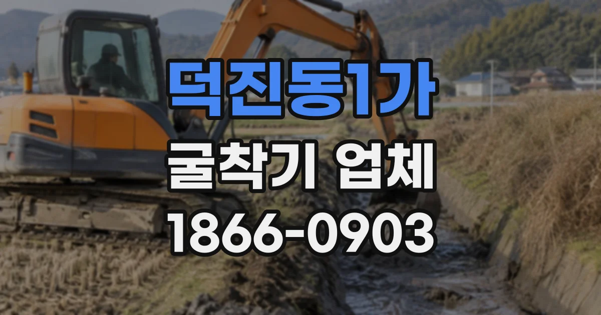 덕진동1가 굴착기업체