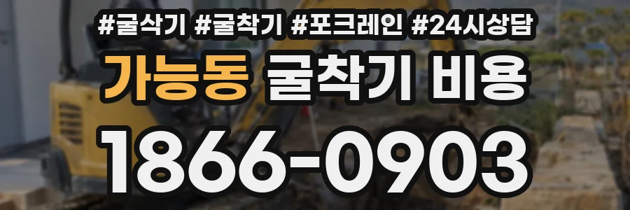 가능동 굴착기 비용