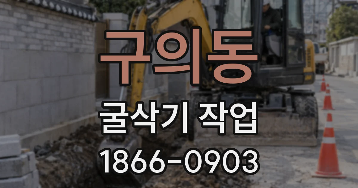 구의동 굴삭기 작업