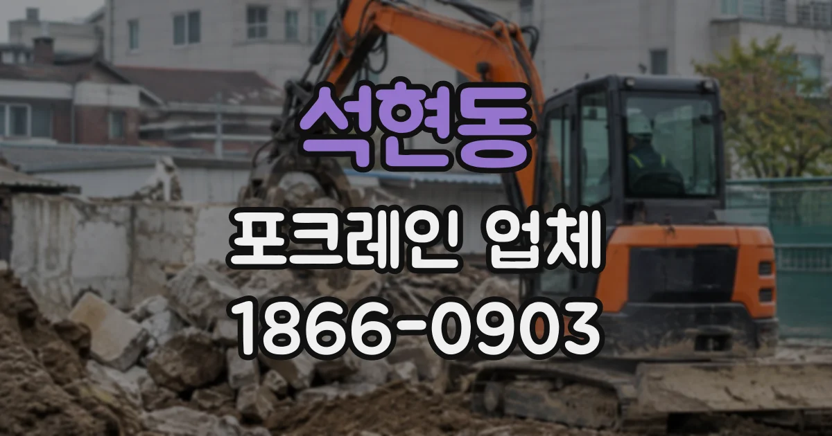 석현동 포크레인업체