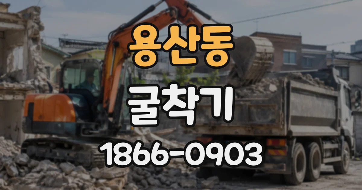 용산동 굴착기