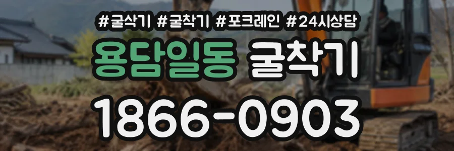 용담일동 굴착기 상담 전화 1866-0903