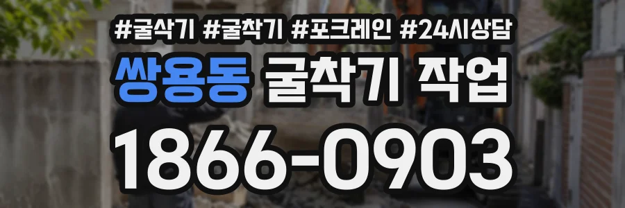 쌍용동 굴착기작업 상담 전화 1866-0903
