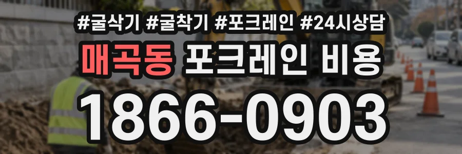 매곡동 포크레인비용 상담 전화 1866-0903