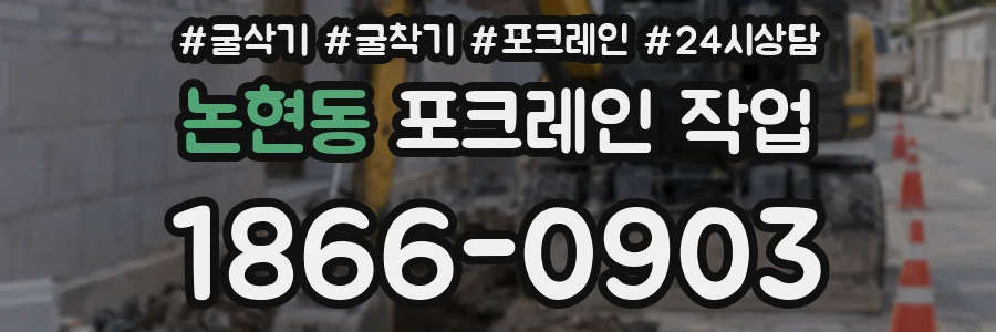 논현동 포크레인 작업