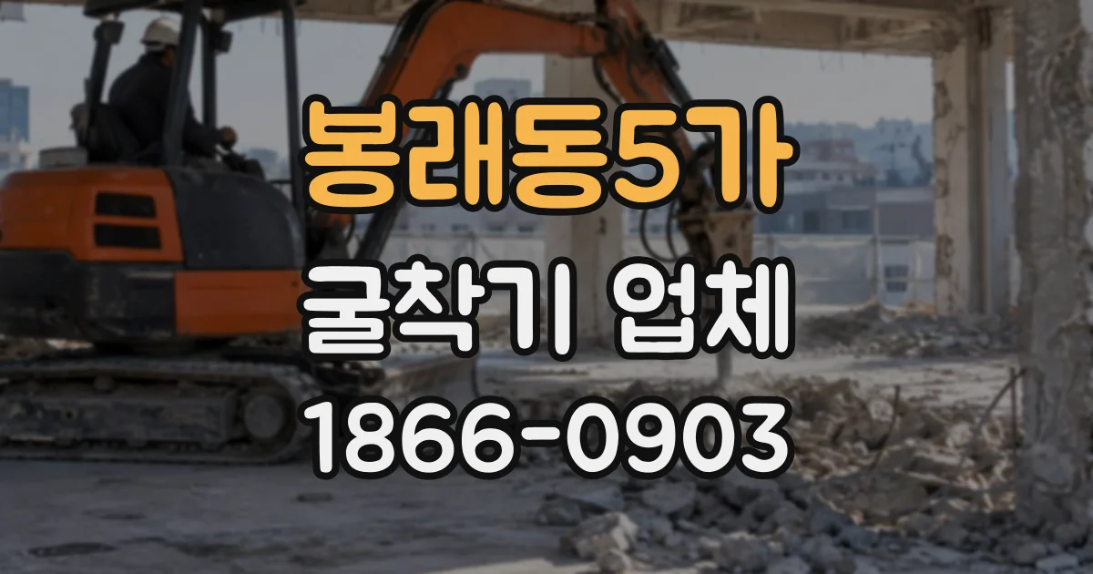 봉래동5가 굴착기업체