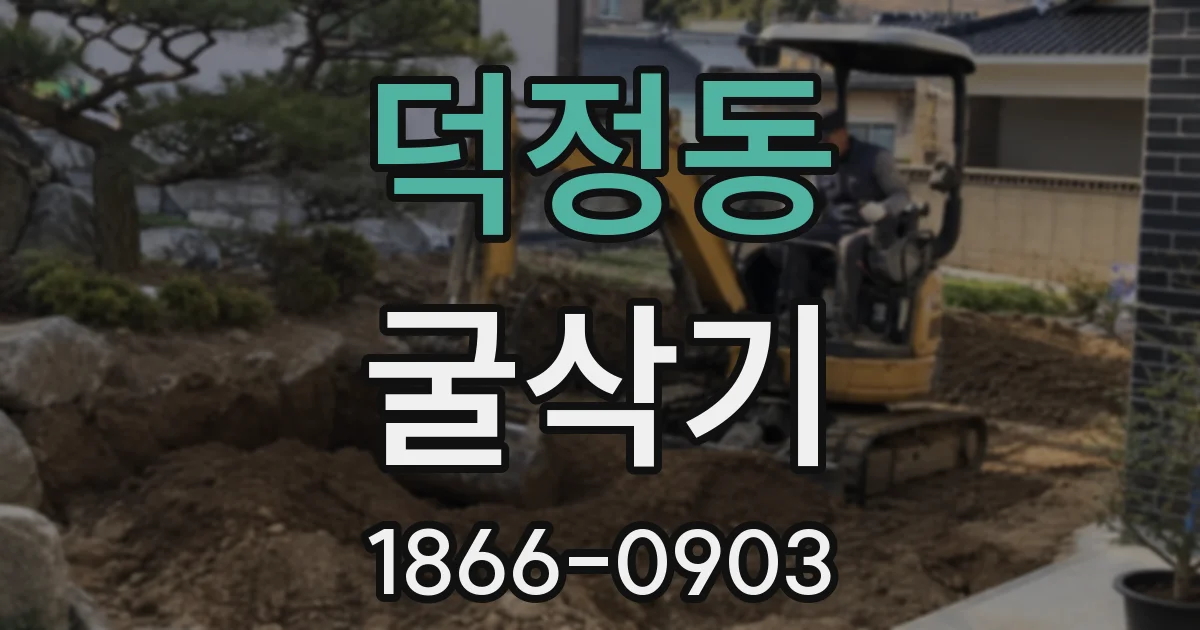 덕정동 굴삭기