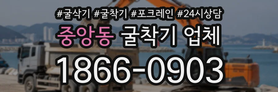 중앙동 굴착기업체 상담 전화 1866-0903