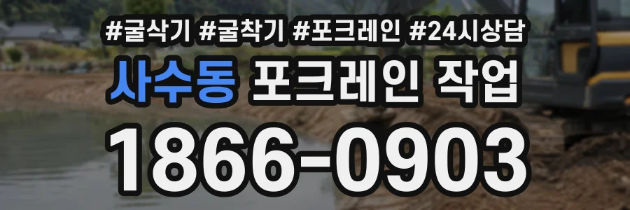 사수동 포크레인작업 상담 전화 1866-0903