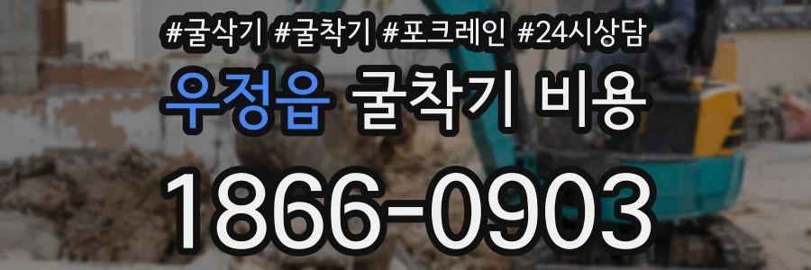 우정읍 굴착기 비용