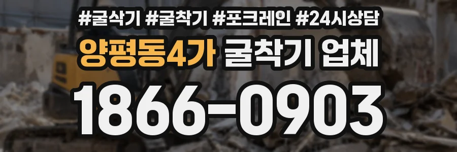 양평동4가 굴착기 업체