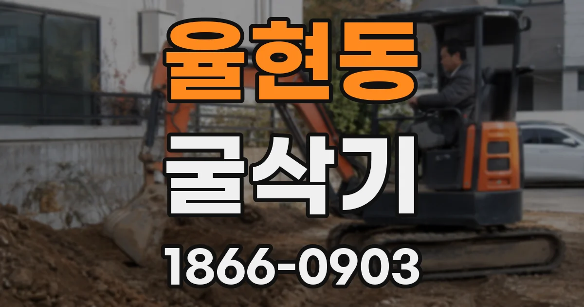 율현동 굴삭기