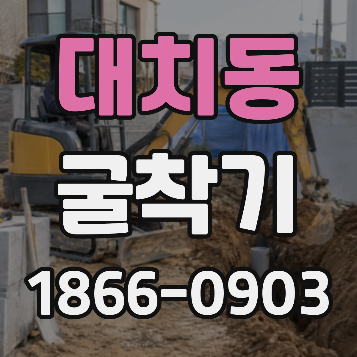 대치동 굴착기