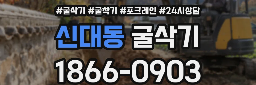 신대동 굴삭기