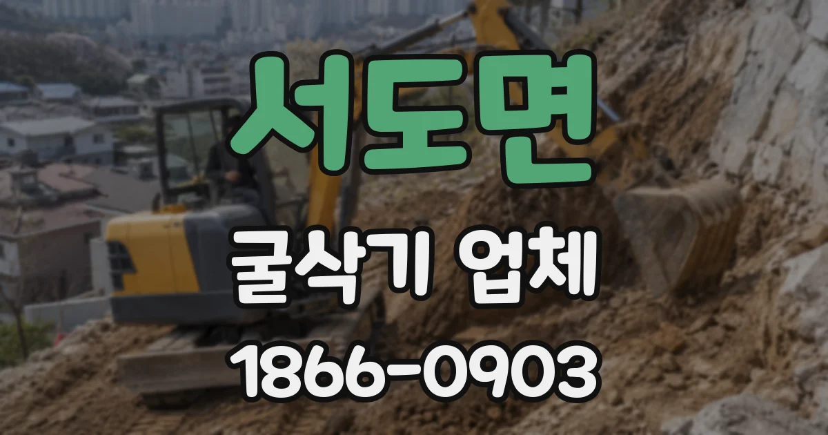 서도면 굴삭기 업체