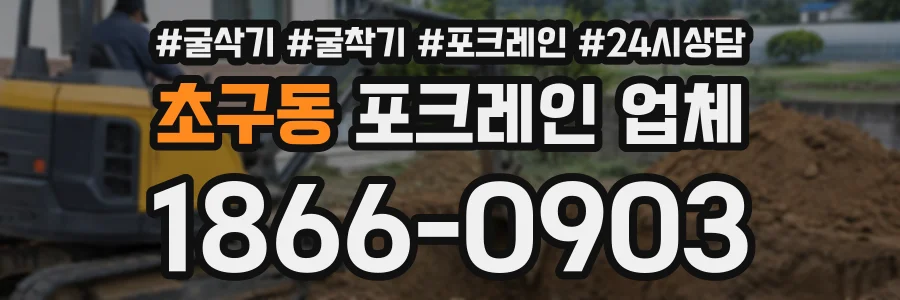 초구동 포크레인업체 상담 전화 1866-0903