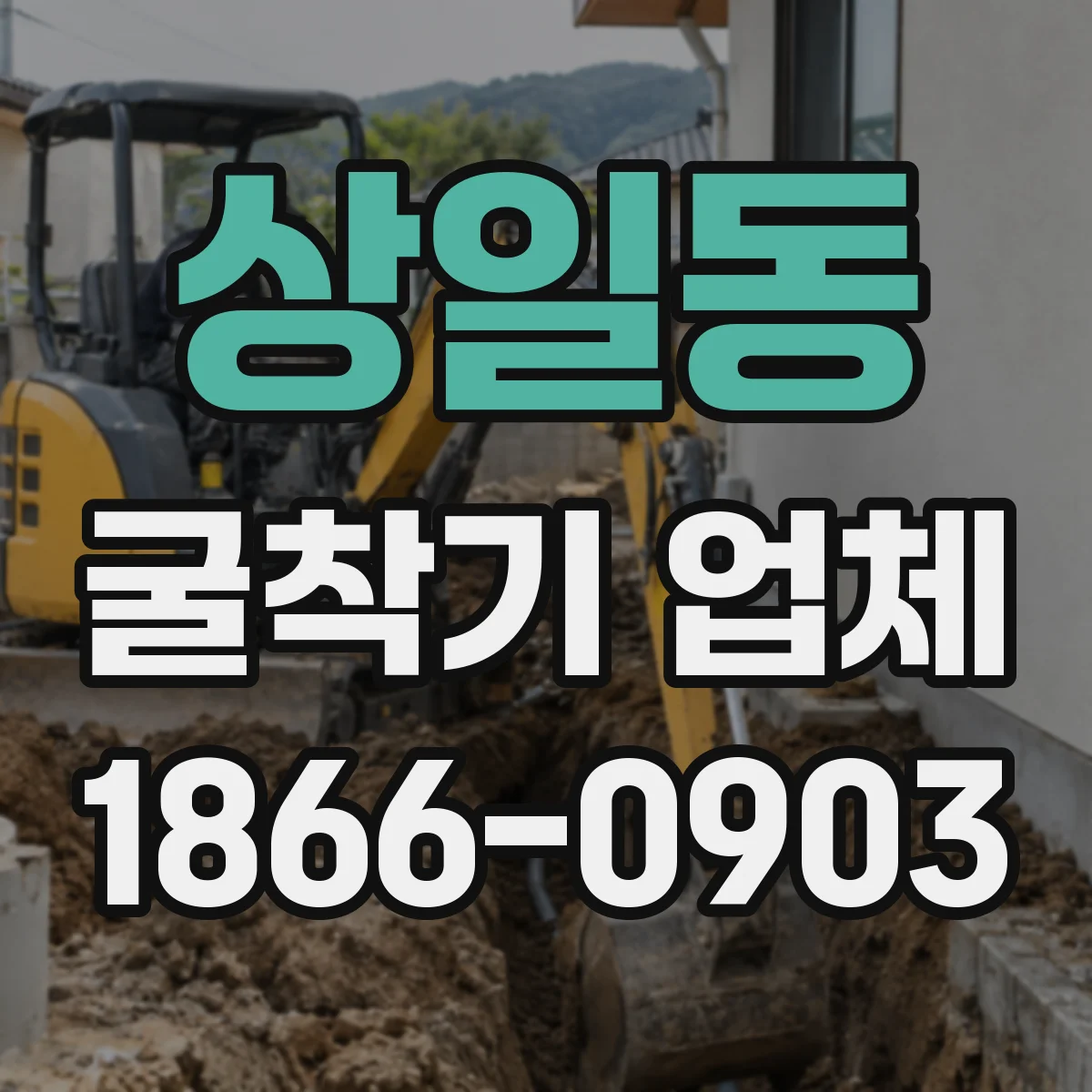 상일동 굴착기 업체