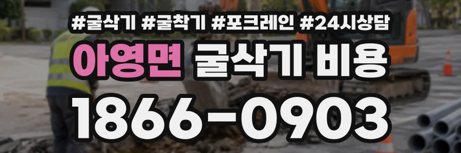 아영면 굴삭기비용 상담 전화 1866-0903