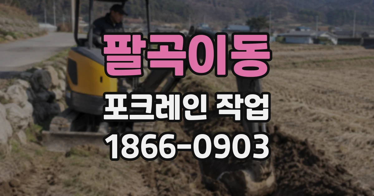 팔곡이동 포크레인 작업