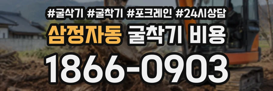 삼정자동 굴착기비용 상담 전화 1866-0903