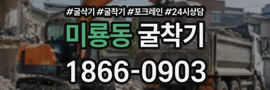 미룡동 굴착기 상담 전화 1866-0903