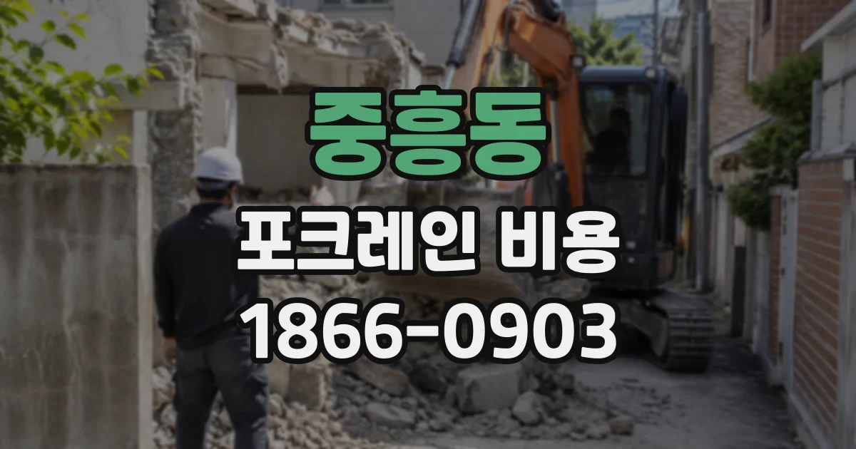 중흥동 포크레인비용
