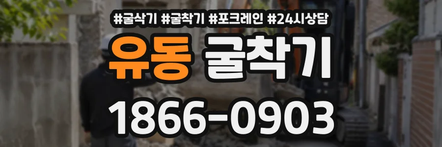 유동 굴착기 상담 전화 1866-0903