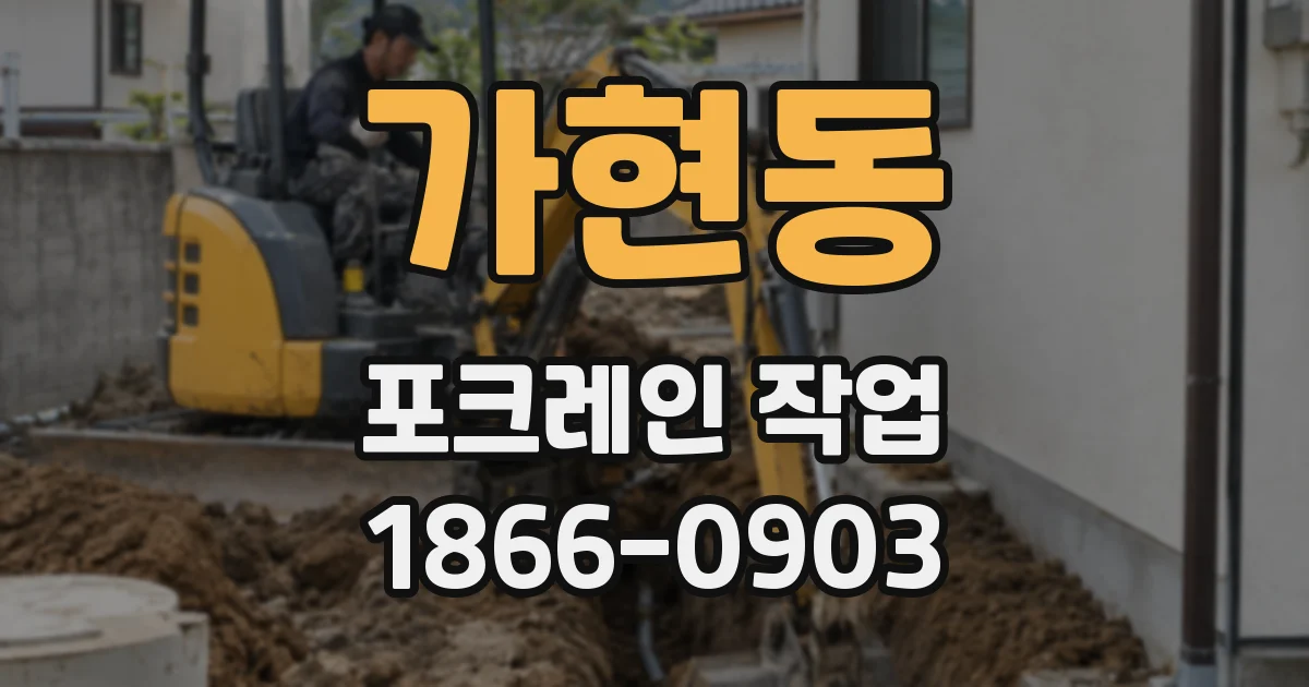 가현동 포크레인 작업
