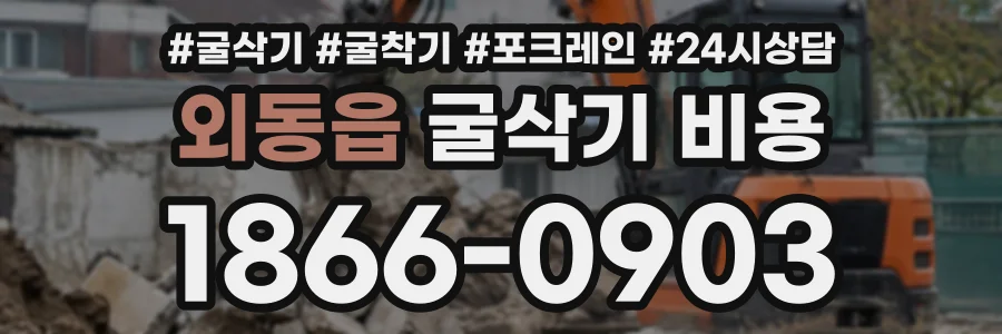 외동읍 굴삭기비용 상담 전화 1866-0903