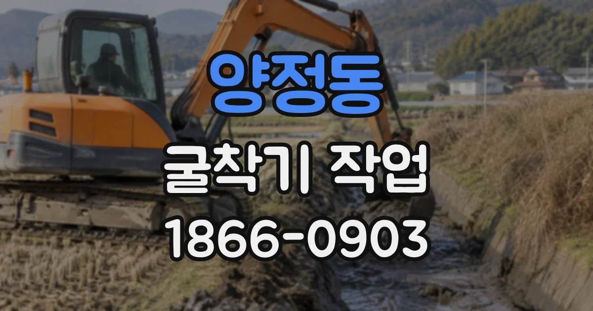 양정동 굴착기작업