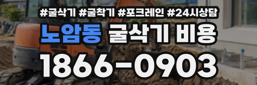 노암동 굴삭기비용 상담 전화 1866-0903