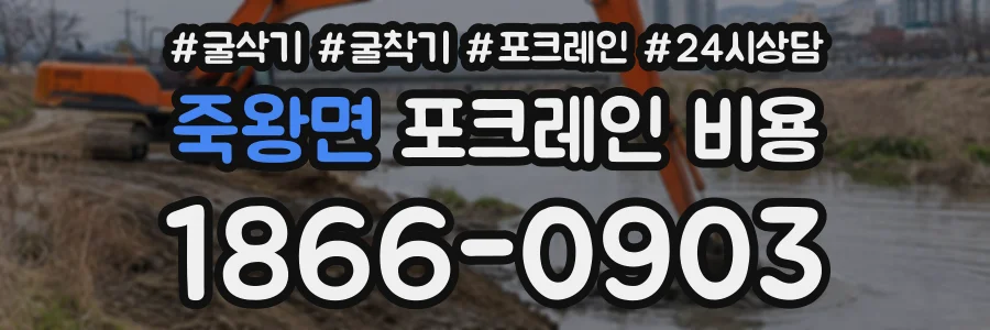 죽왕면 포크레인비용 상담 전화 1866-0903