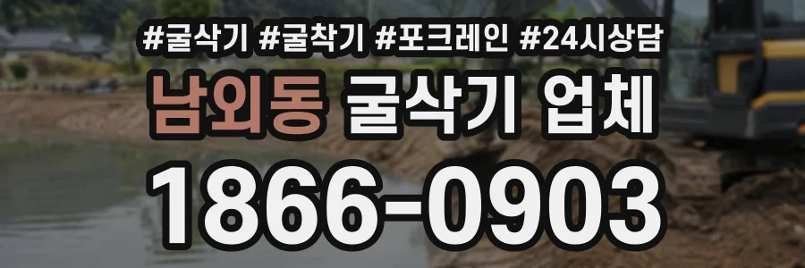 남외동 굴삭기업체 상담 전화 1866-0903