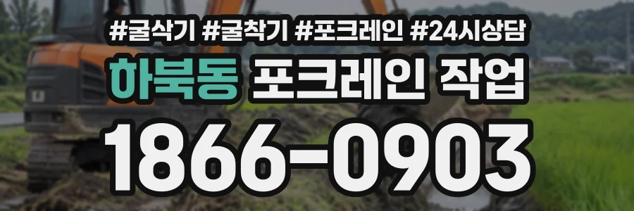 하북동 포크레인작업 상담 전화 1866-0903