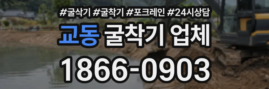 교동 굴착기업체 상담 전화 1866-0903