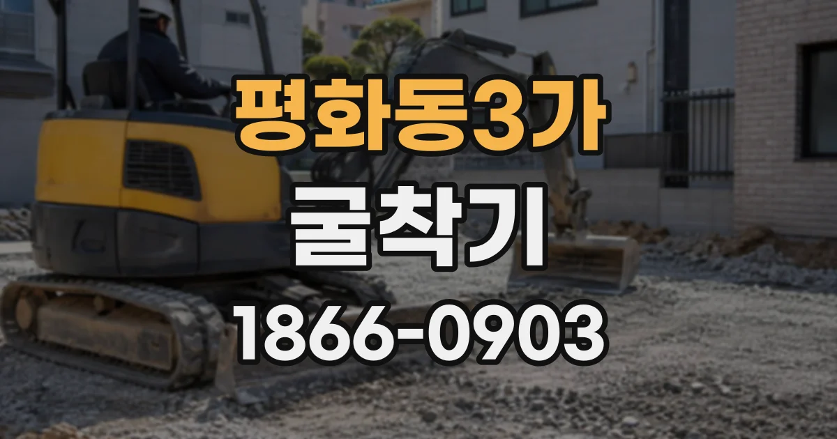 평화동3가 굴착기 하루 임대료와 장비 운송 일정 함께 살펴보기