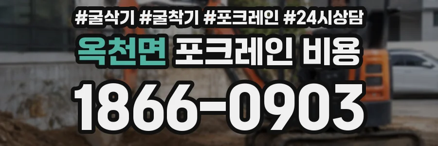 옥천면 포크레인 비용