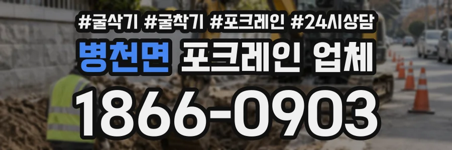 병천면 포크레인업체 상담 전화 1866-0903