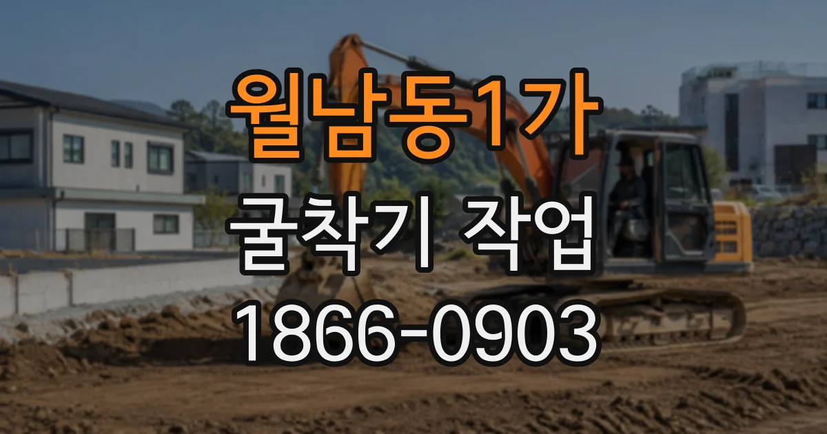 월남동1가 굴착기작업