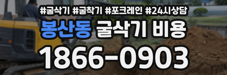봉산동 굴삭기비용 상담 전화 1866-0903