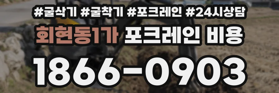 회현동1가 포크레인 비용