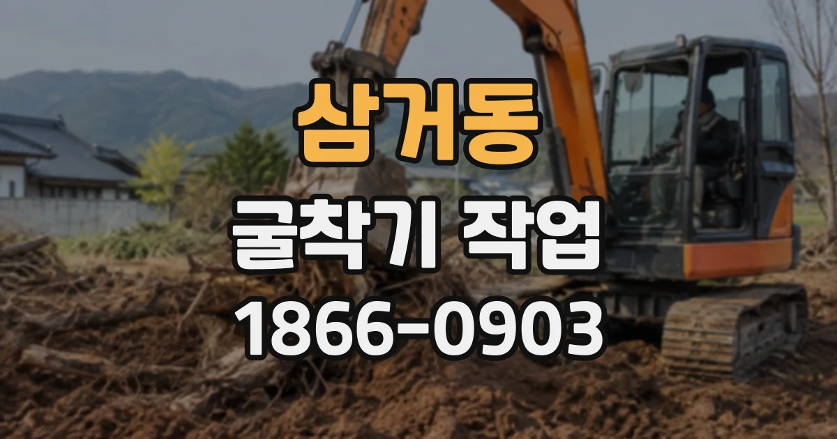 삼거동 굴착기작업