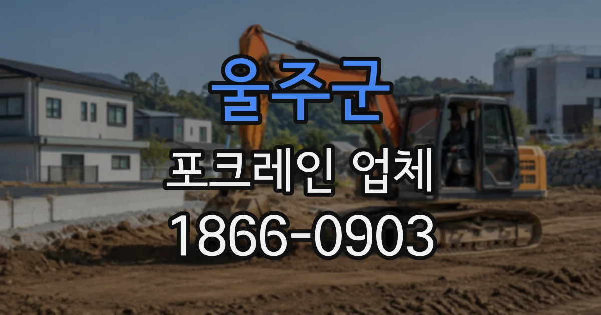 울주군 포크레인업체